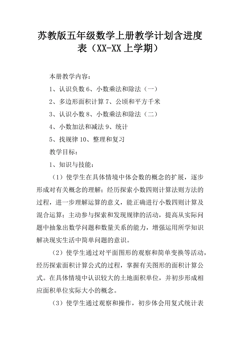 苏教版五年级数学上册教学计划含进度表（xx-xx上学期）.doc_第1页