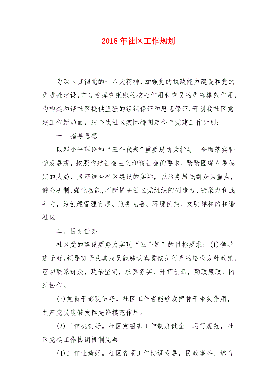 2018年社区工作规划1_第1页