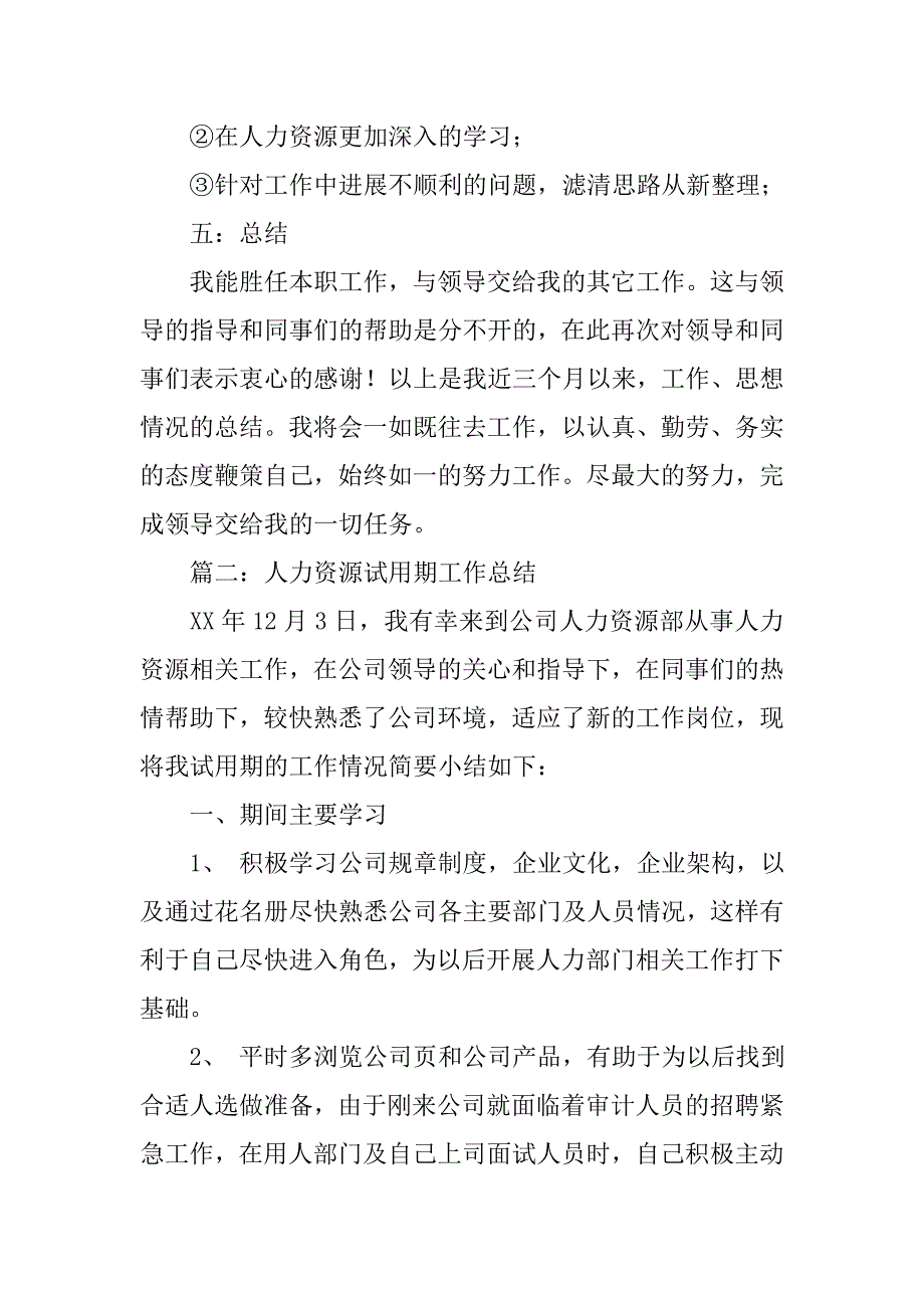 试用期工作总结人事.doc_第4页