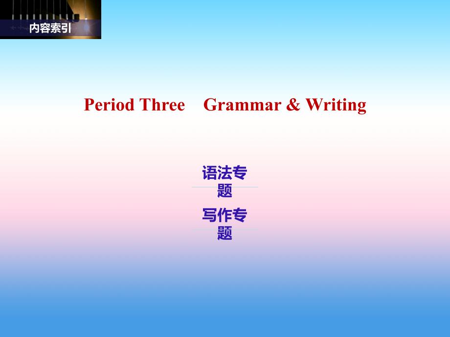 2018版高中英语外研版必修三课件：unit 4 period three　grammar & writing _第2页