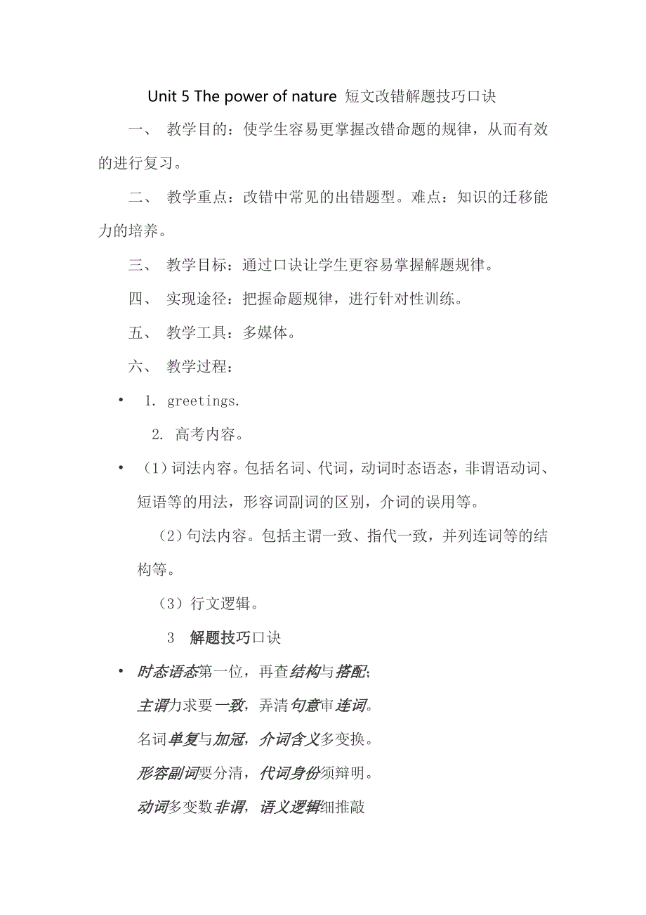 人教版高中英语选修六unit 5 the power of nature 短文改错解题技巧口诀 教案 _第1页