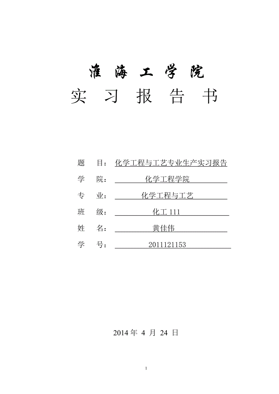 江苏晋煤恒盛化工厂实习报告_第1页