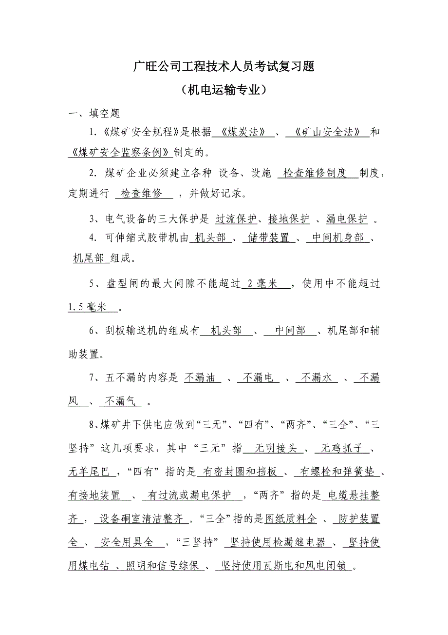 广旺公司机电运输专业考试复习题1_第1页