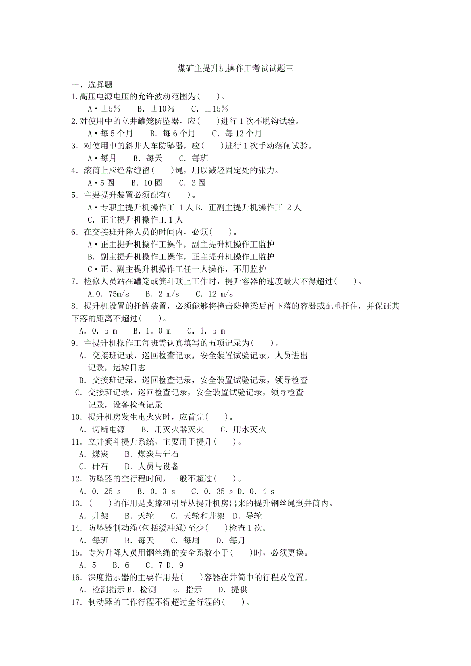 煤矿主提升机操作工考试试题三_第1页