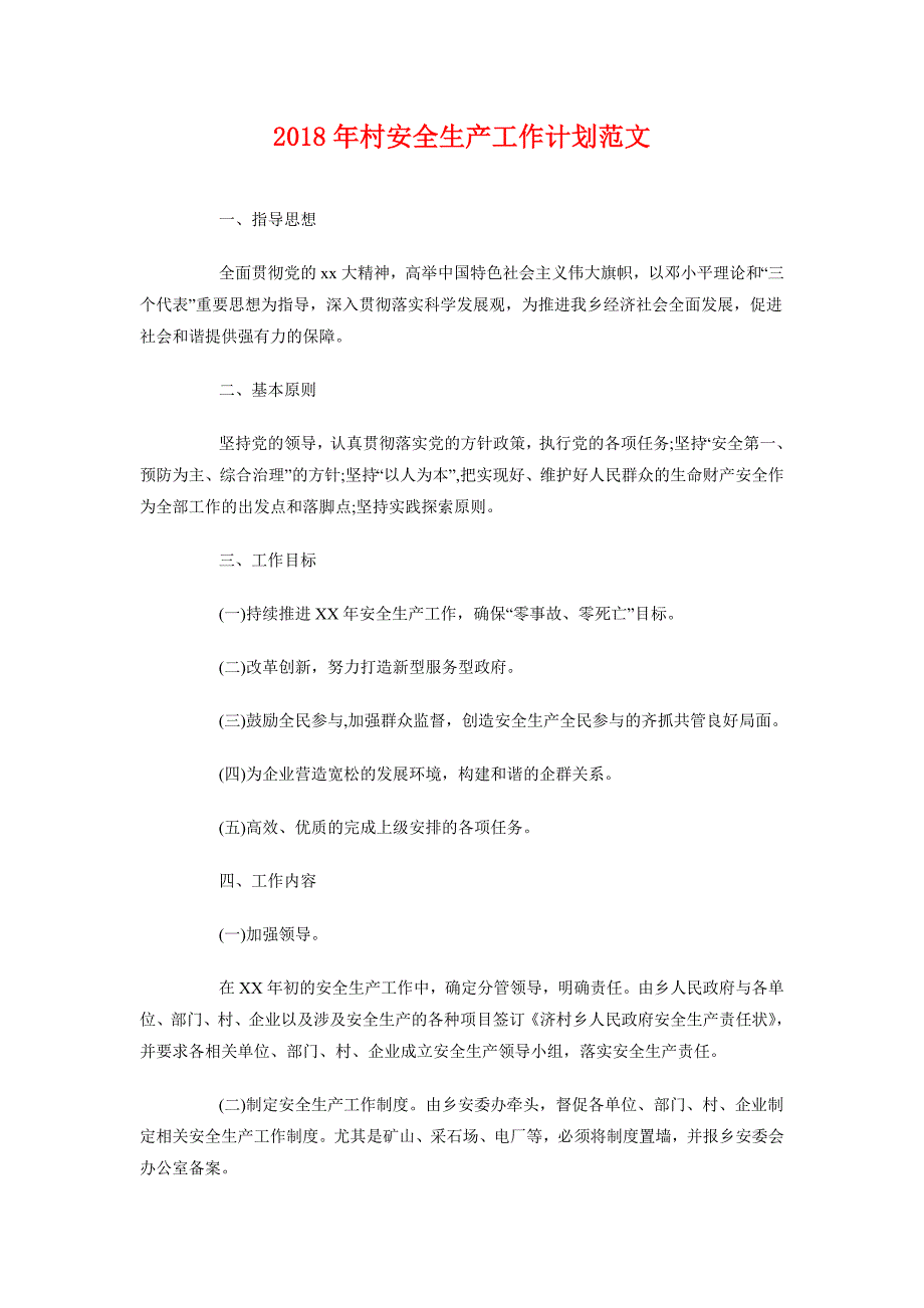 2018年村安全生产工作计划范文_第1页