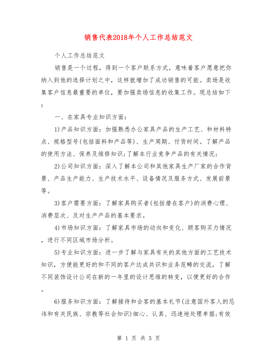 销售代表2018年个人工作总结范文_第1页