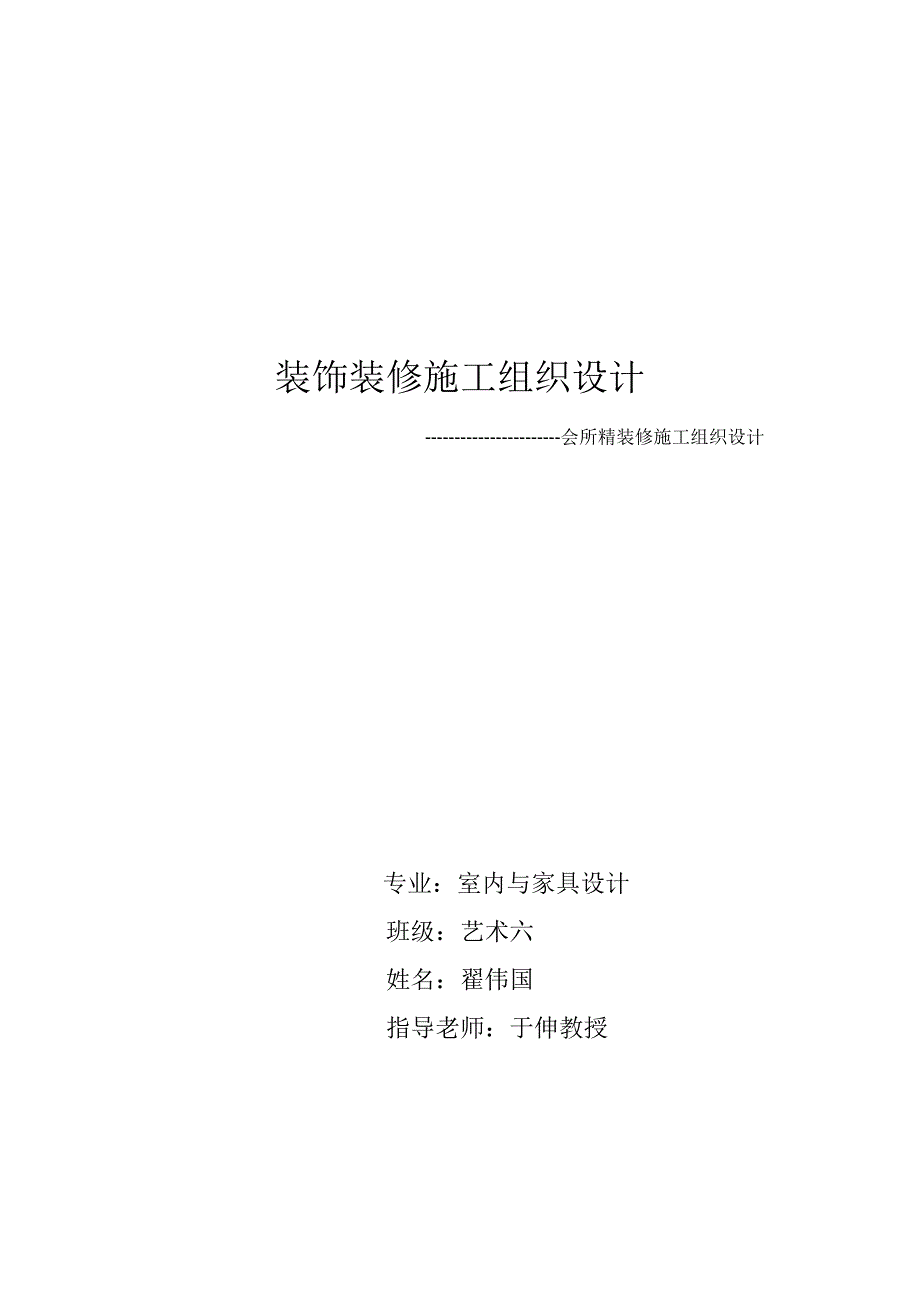 会所精装修施工组织设计会所装修装饰精装修精装饰_第1页