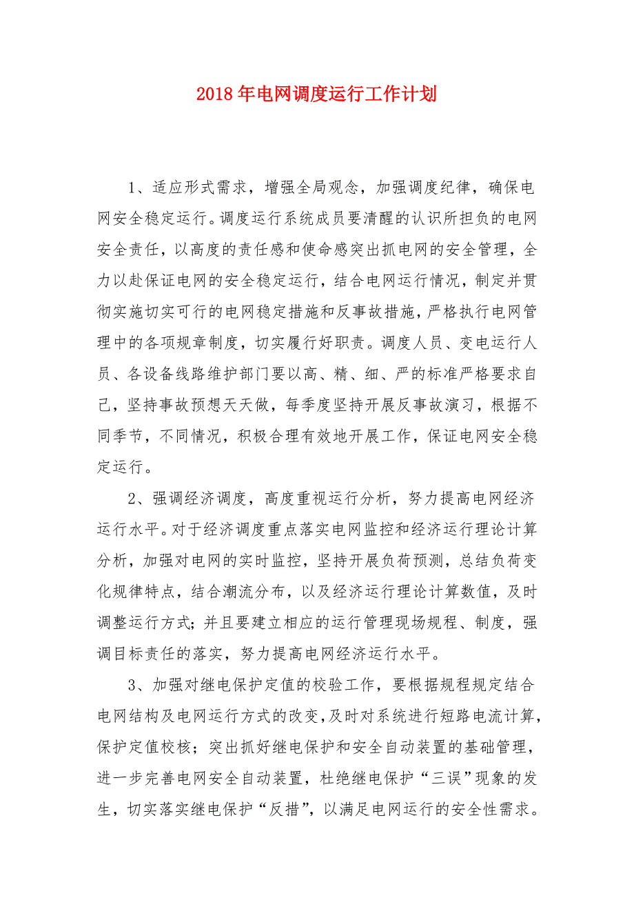 2018年电网调度运行工作计划1_第1页