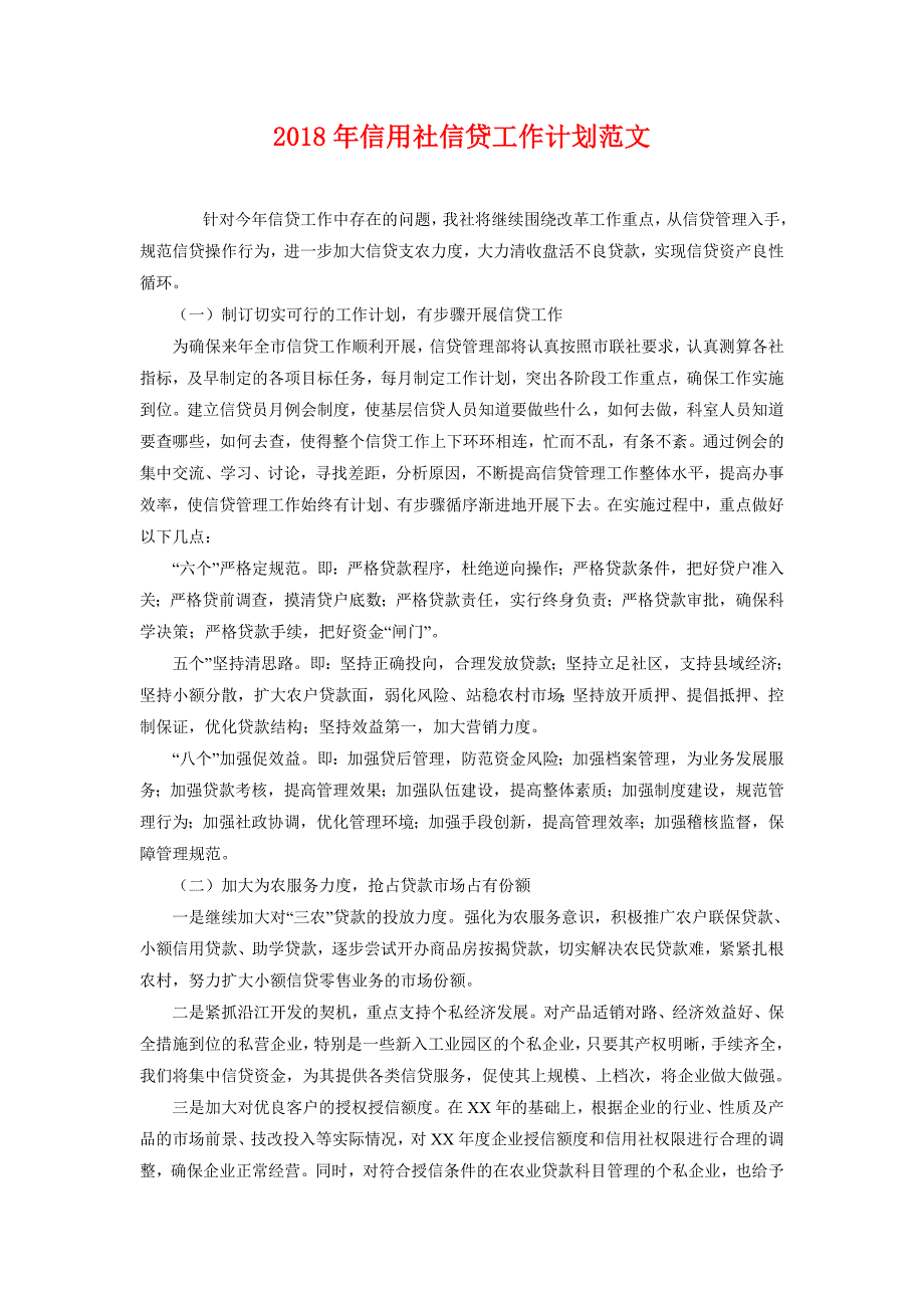 2018年信用社信贷工作计划范文_第1页