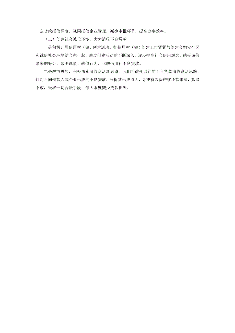 2018年信用社信贷工作计划范文_第2页