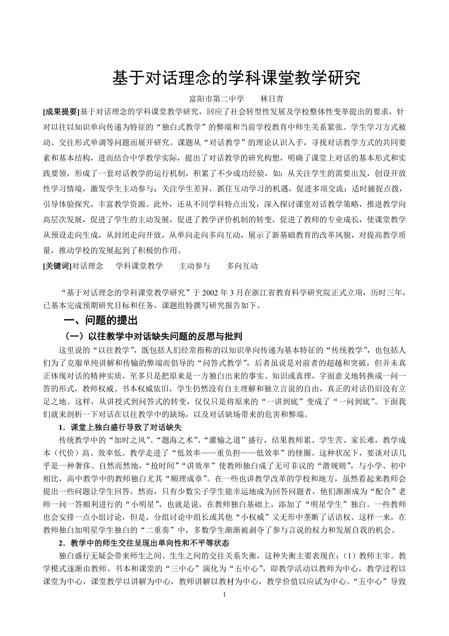 基于对话理念的学科课堂教学研究_第1页