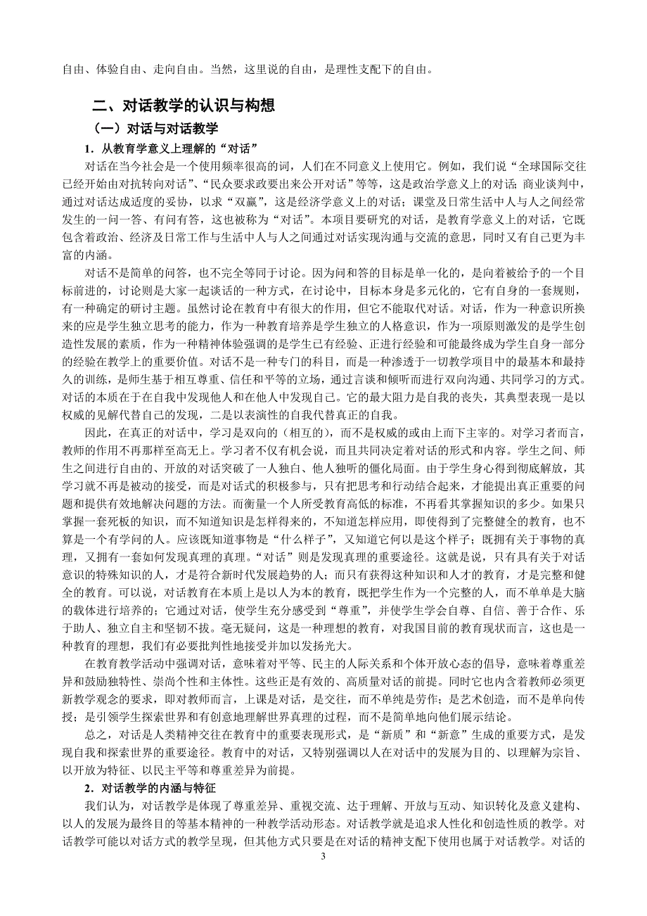 基于对话理念的学科课堂教学研究_第3页