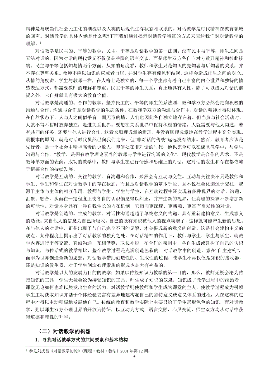 基于对话理念的学科课堂教学研究_第4页