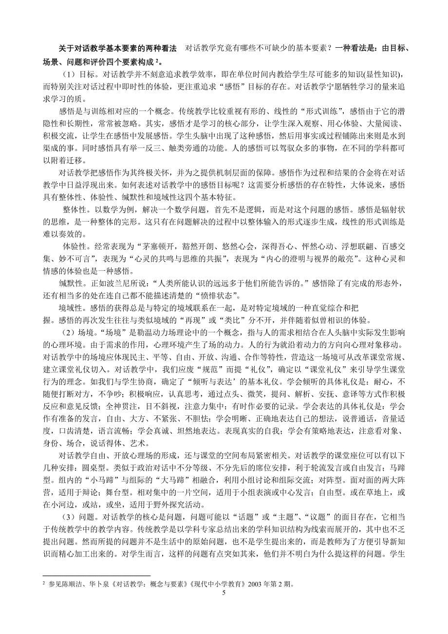 基于对话理念的学科课堂教学研究_第5页