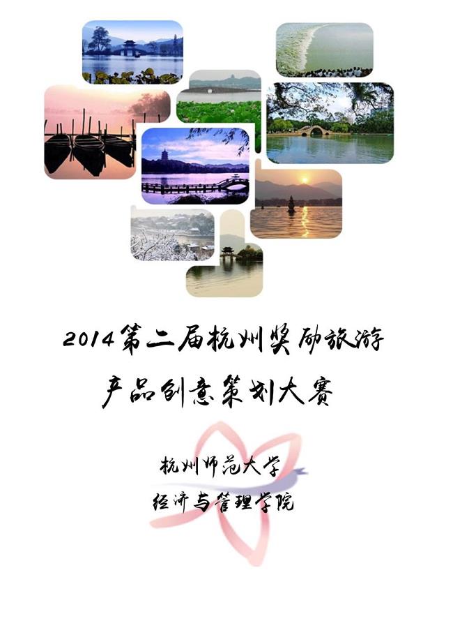 2014第二届杭州奖励旅游产品创意策划大赛方案