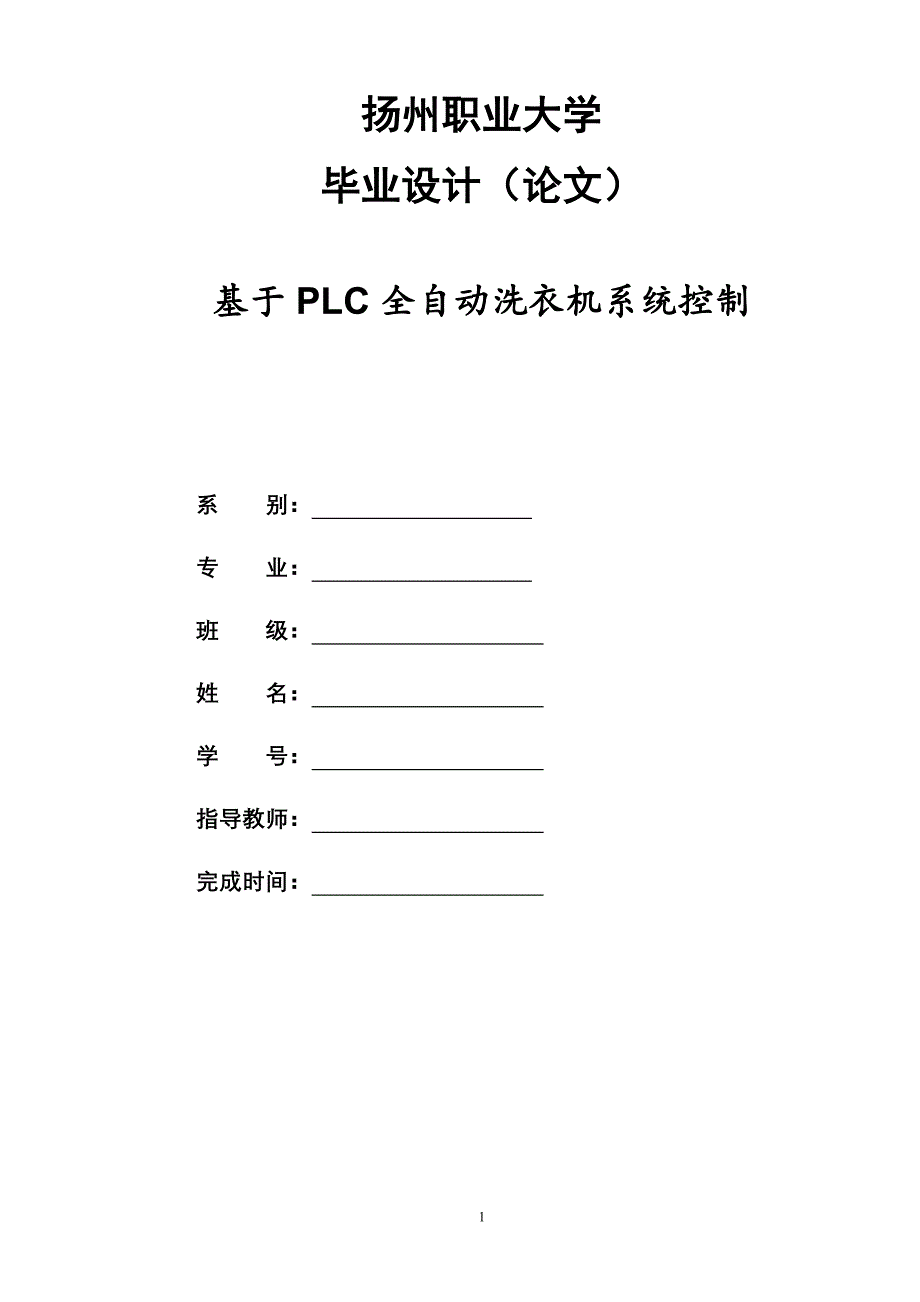 2017毕业论文-基于plc全自动洗衣机设计_第1页