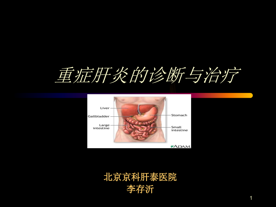 重症肝炎诊断及治疗_北京治疗乙肝小三阳医院_第1页