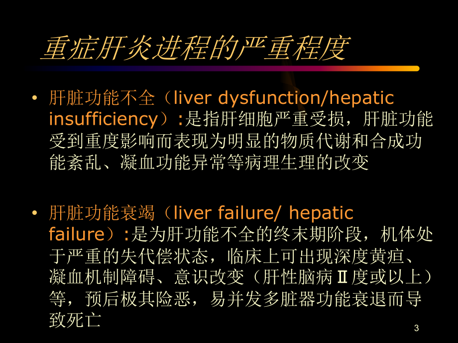 重症肝炎诊断及治疗_北京治疗乙肝小三阳医院_第3页