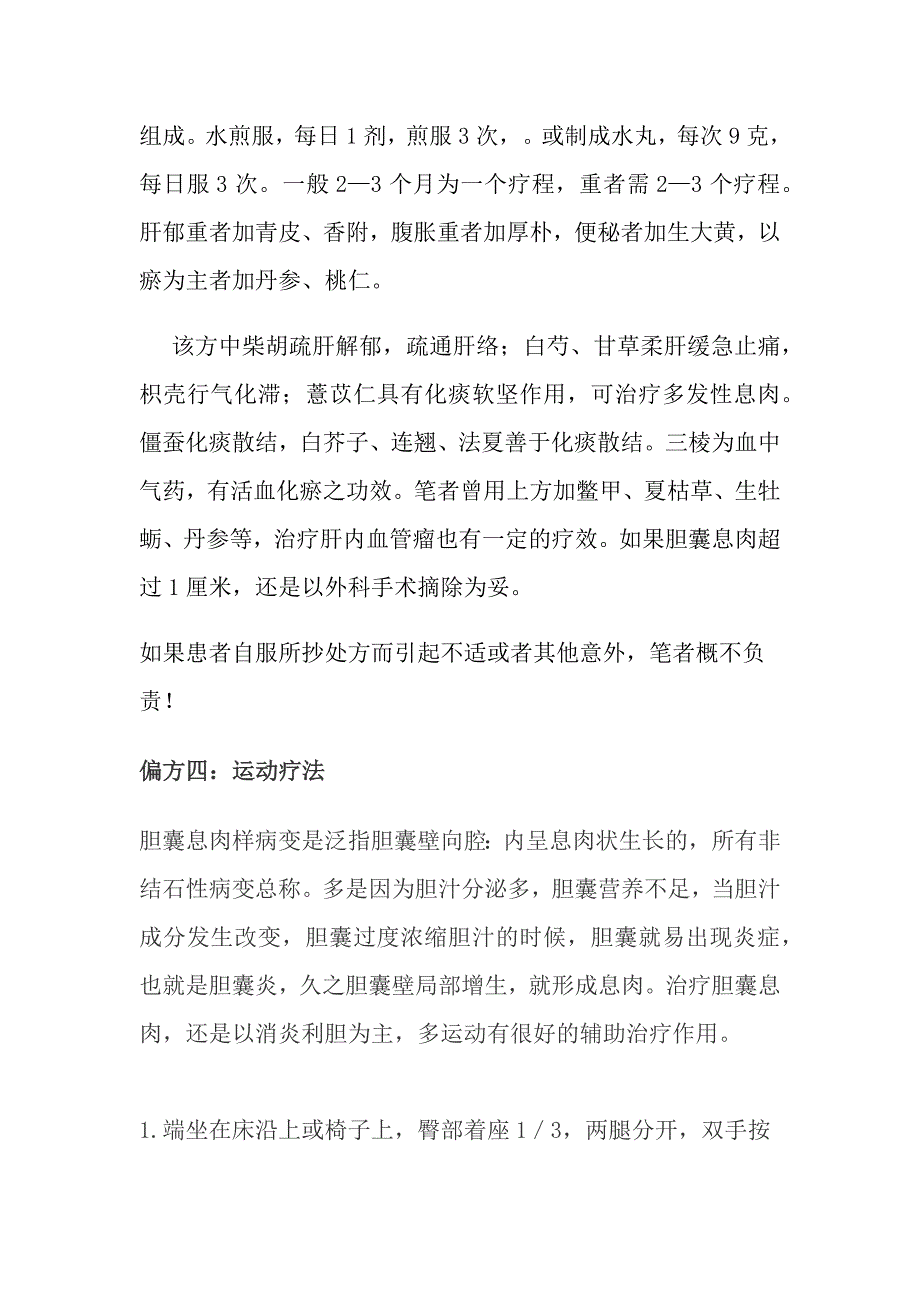 治疗胆囊息肉的几个中医药方验证版.docx_第3页