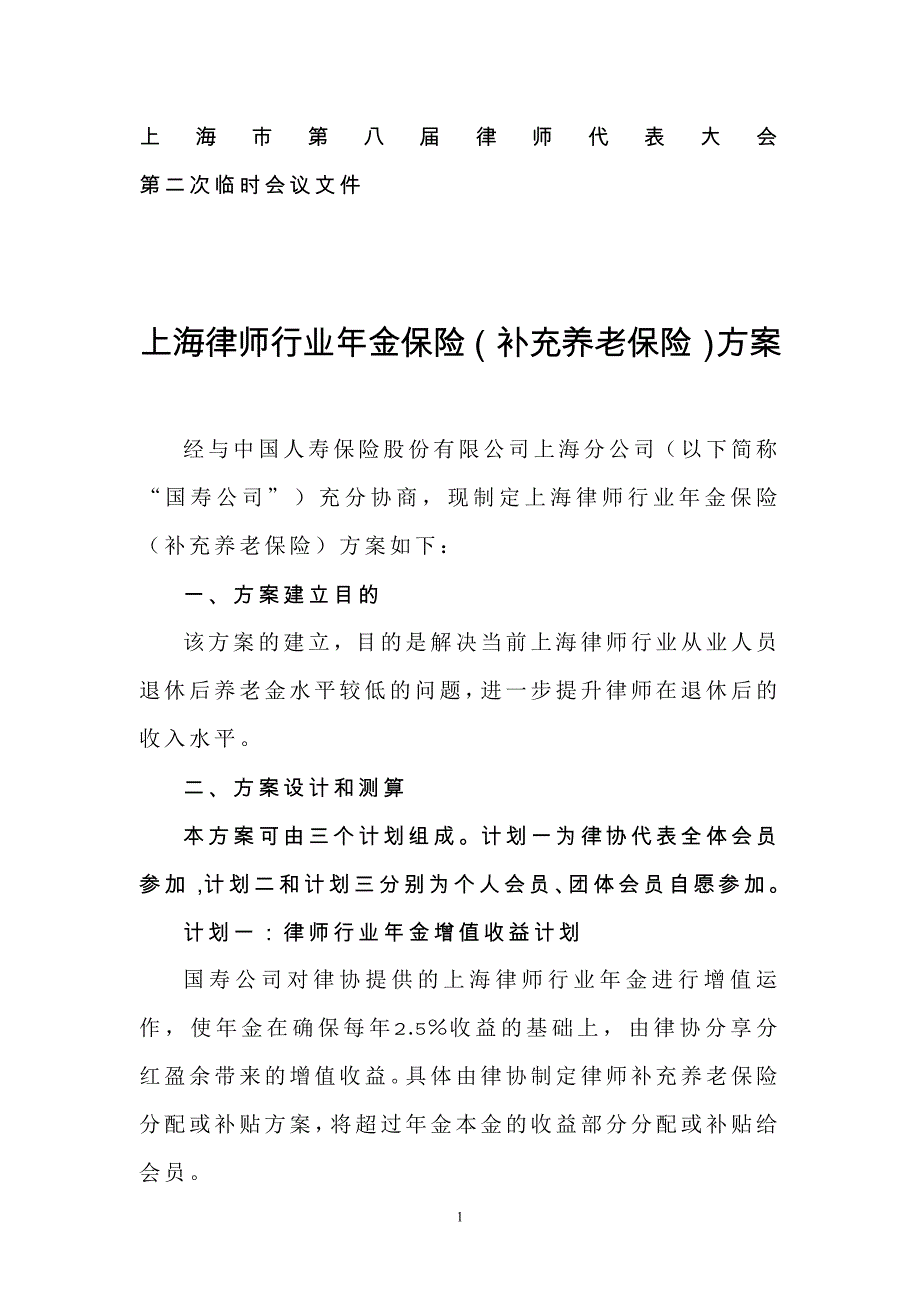 上海律师行业年金保险(补充养老保险)方案_第1页