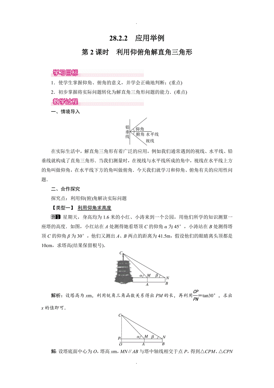 人教版最新九年级数学下册28.2.2 第2课时 利用仰俯角解直角三角形教案_第1页