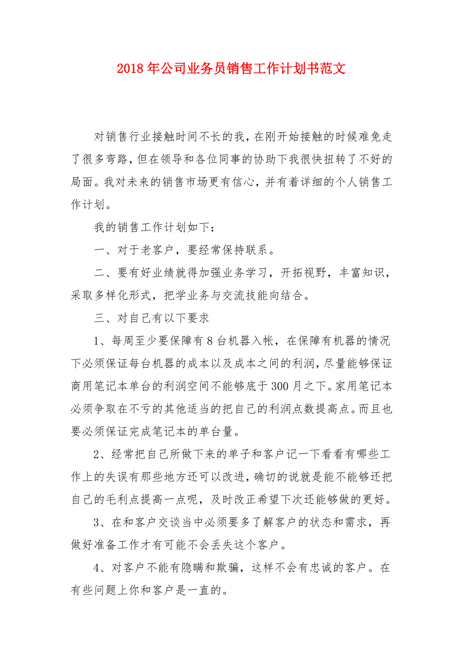 2018年公司业务员销售工作计划书范文_第1页