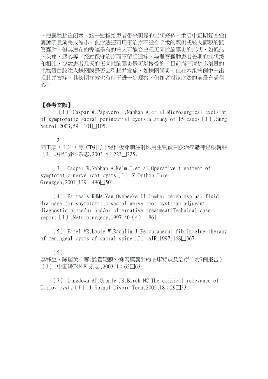 医学论文-ct引导下经皮穿刺注射生物蛋白胶治疗骶管囊肿_第3页