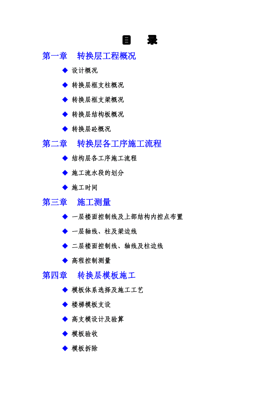 四川某小区框支剪力墙结构住宅楼高层转换层专项施工_第1页