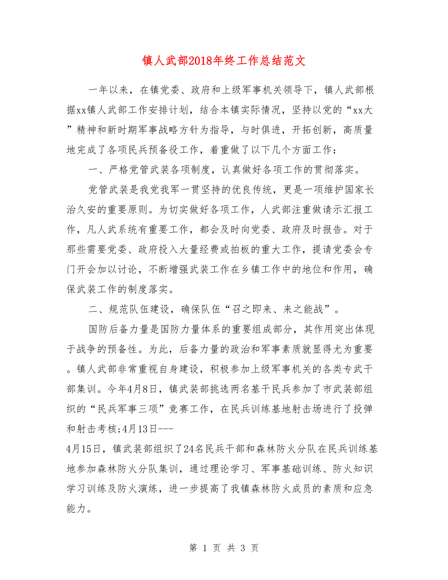 镇人武部2018年终工作总结范文_第1页