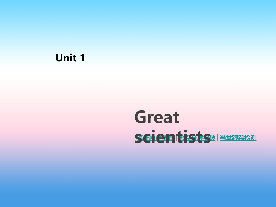 2019年高考英语人教版一线一轮复习课件：必修5 unit 1　great scientists _第2页