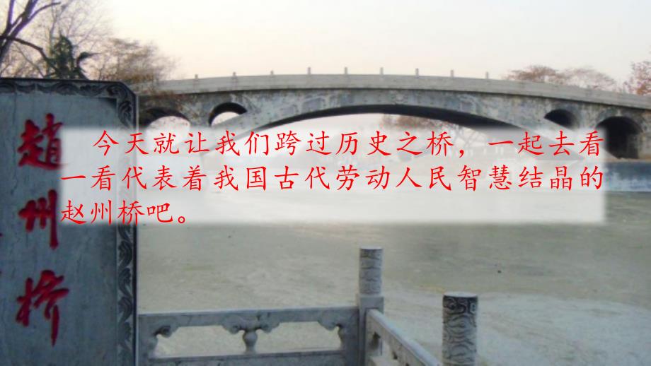 【部编版】三年级下语文《11 赵州桥》优质公开课课件_第1页