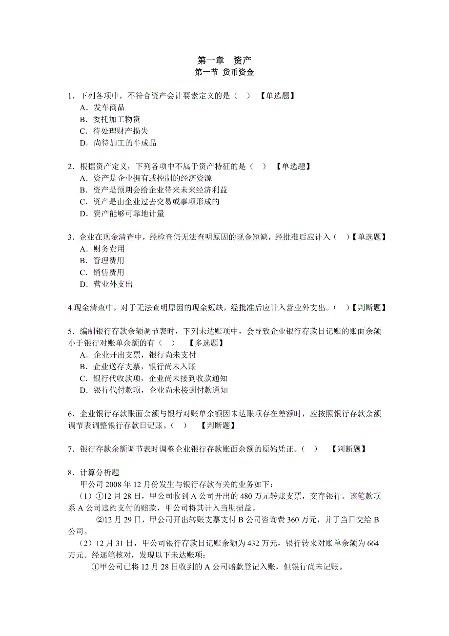 初级会计实务习题—资产_第1页