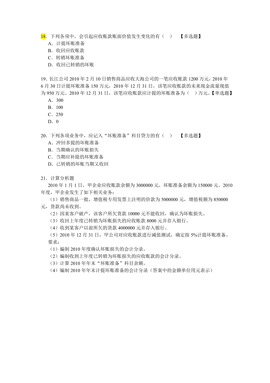 初级会计实务习题—资产_第4页