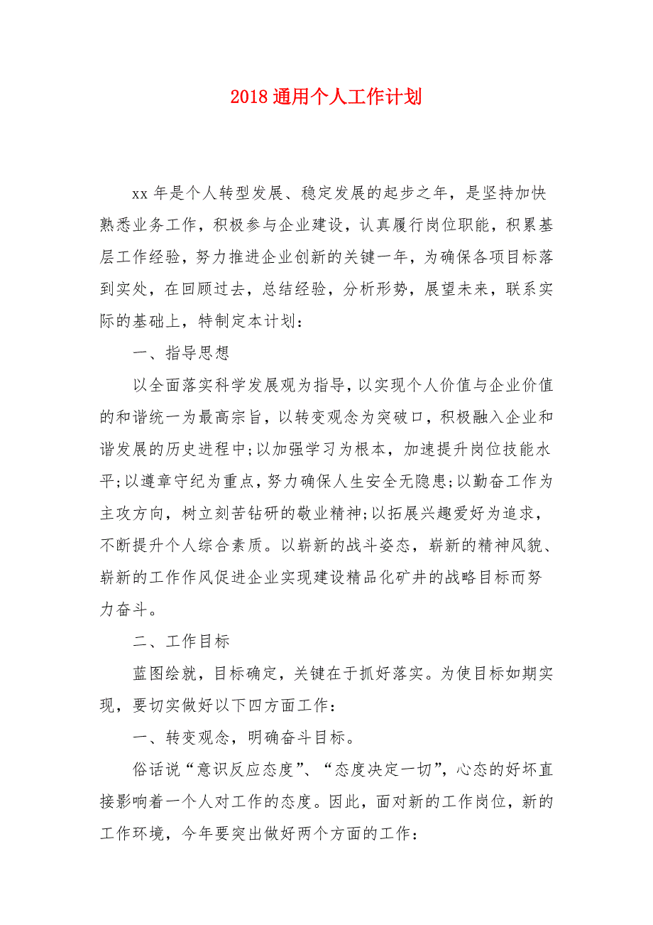 2018通用个人工作计划_第1页