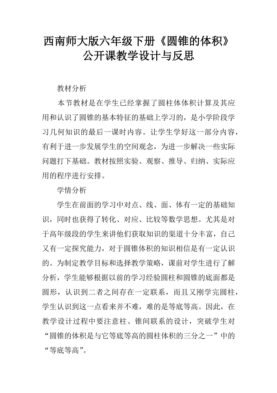 西南师大版六年级下册《圆锥的体积》公开课教学设计与反思.doc_第1页