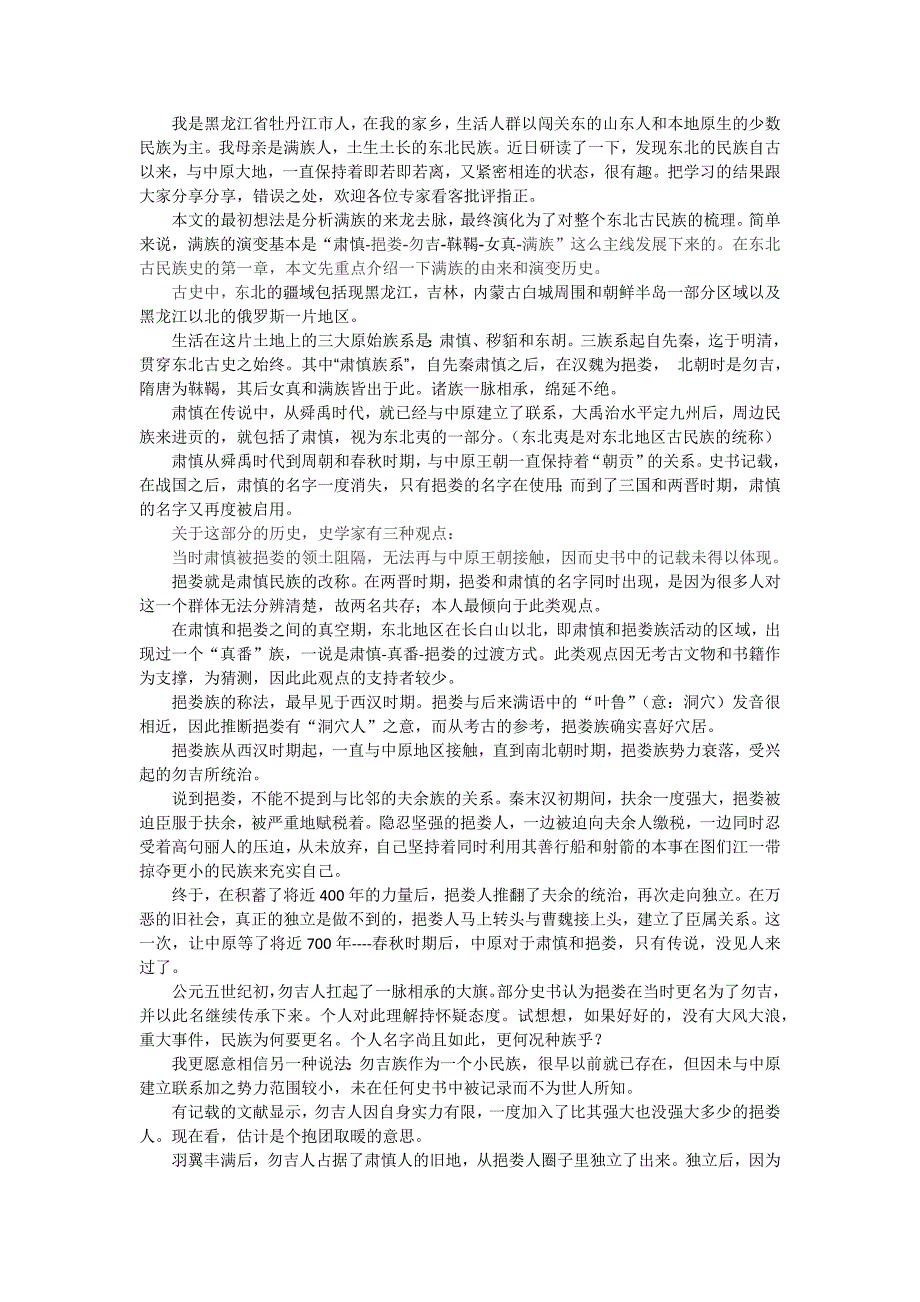 东北古民族史靺鞨人_第1页