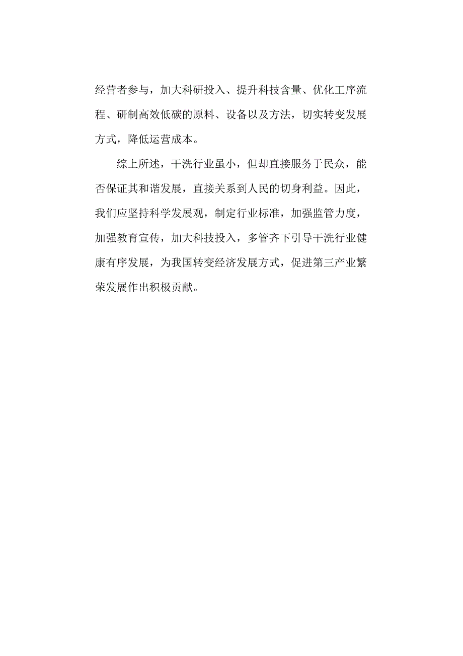 公考申论政论文范文(坚持科学发展观引导干洗行业健康有序发展)_第3页