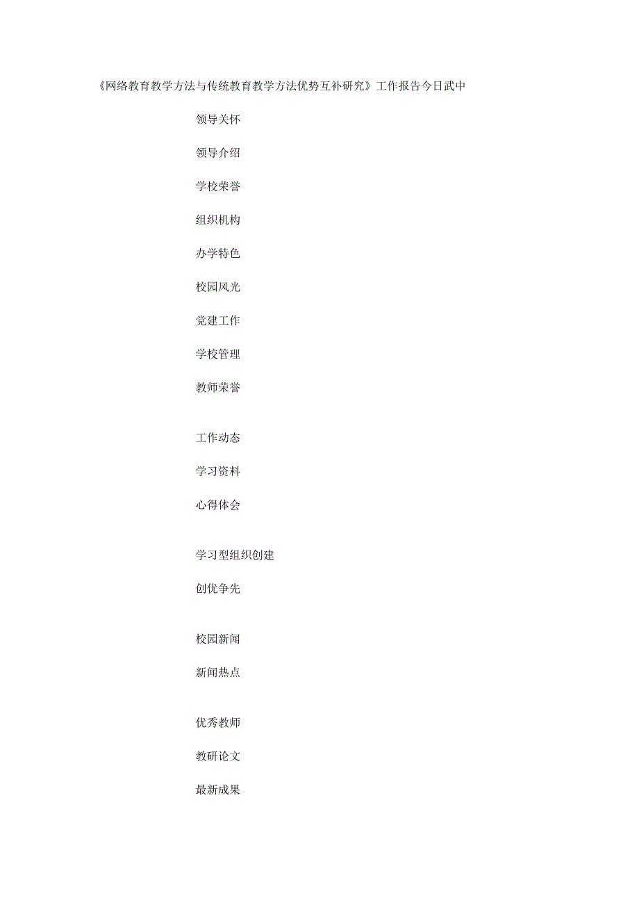 《网络教育教学方法与传统教育教学方法优势互补研究》工作报告_第1页