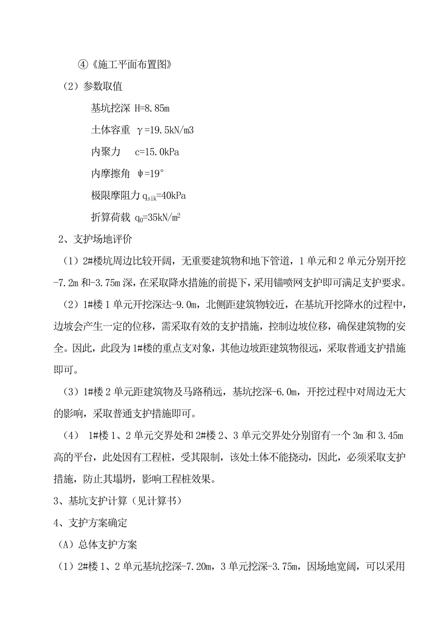 天下城-都市辉煌苑工程基坑支护施工_第4页