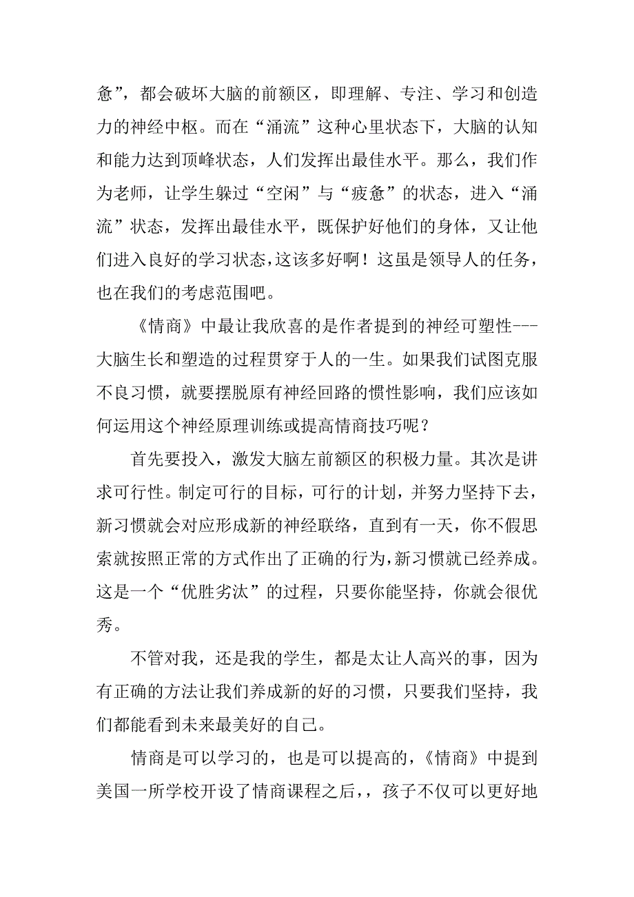 老师读书笔记 《情商（实践版）》读后感.doc_第4页