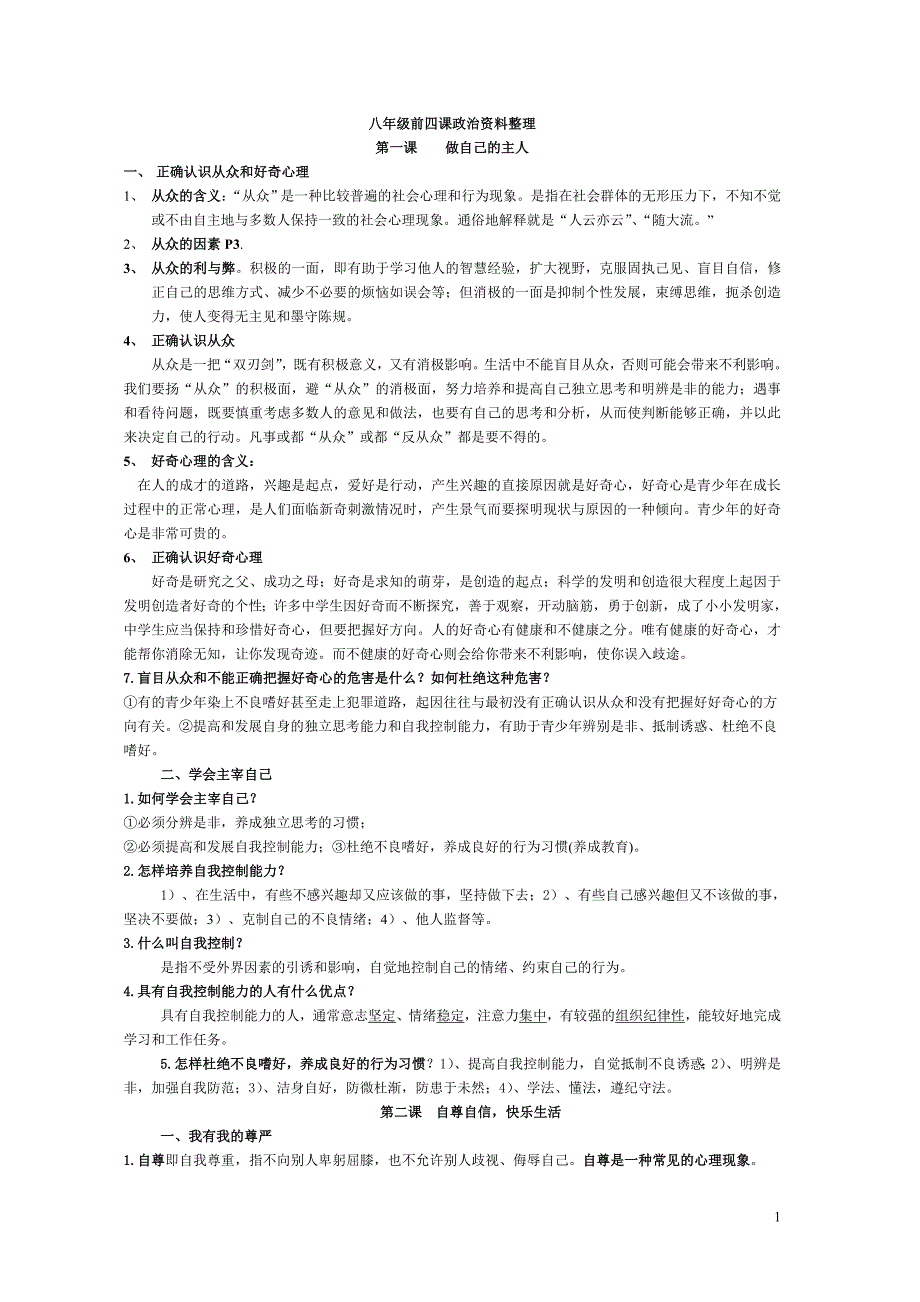 陕教版思想品德八年级上前四课知识点总结_第1页