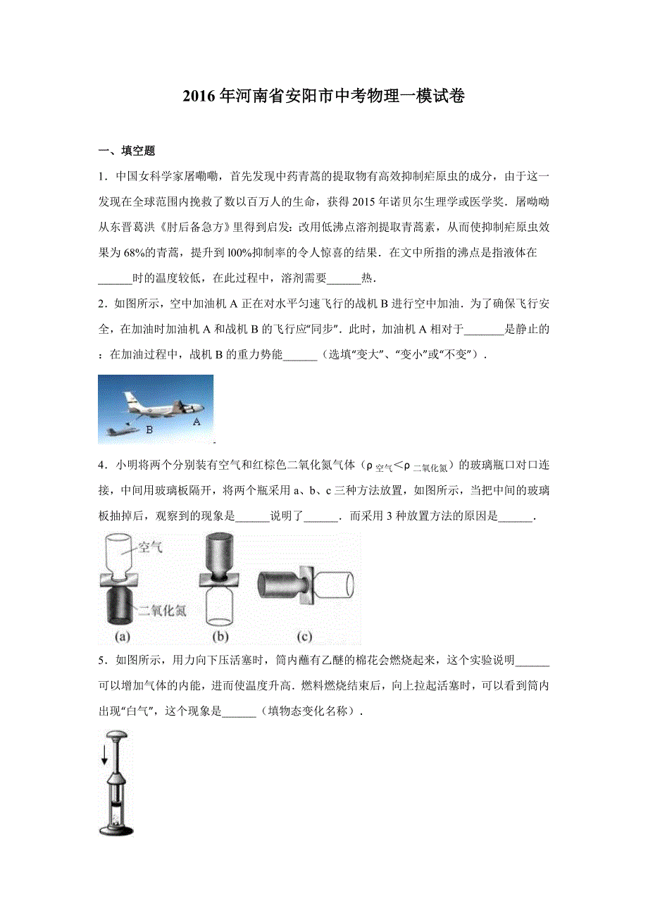 2016年河南省安阳市中考物理一模试卷含答案解析_第1页