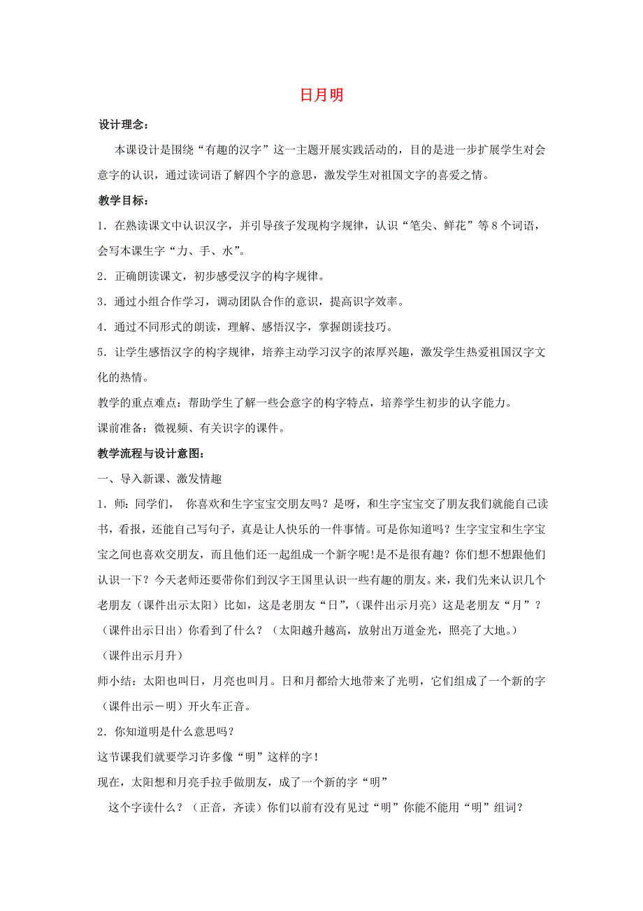 2016-2017学年一年级语文上册教案：识字（2）9 日月明（新人教版）_第1页