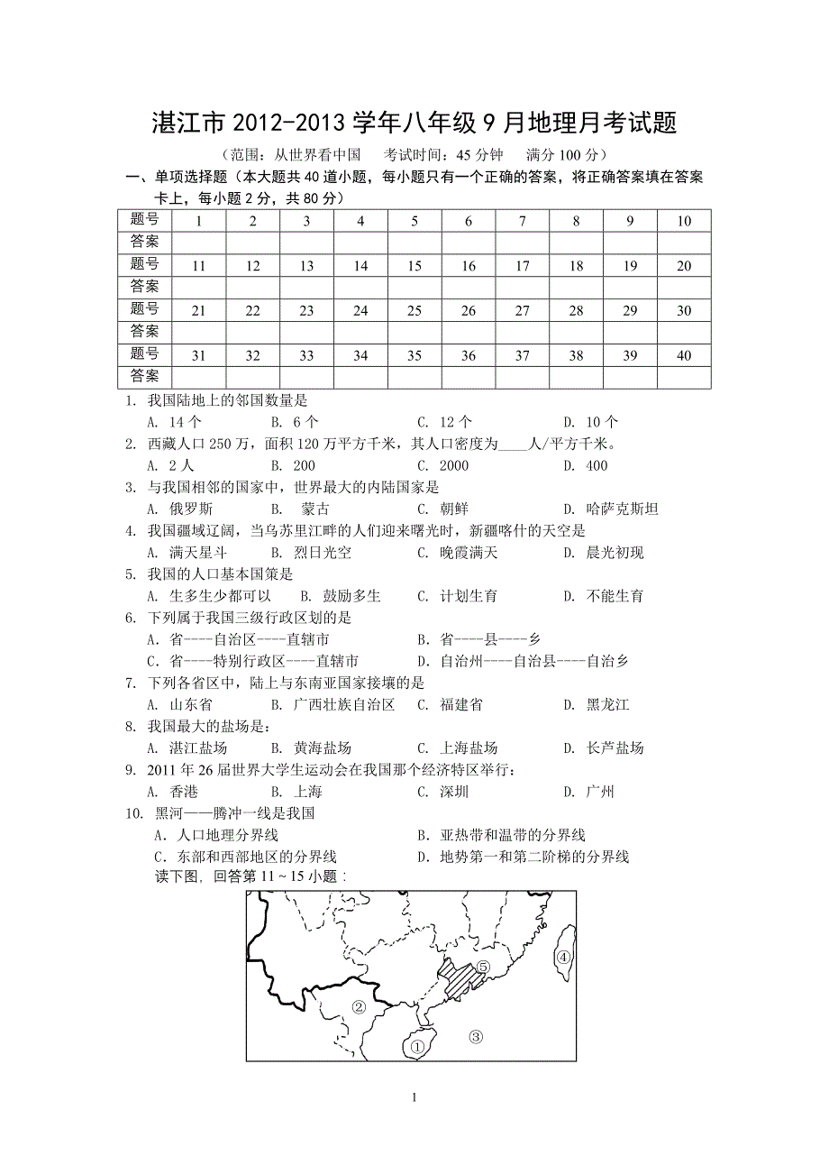 湛江市20122013学年9月月考地理试题_第1页