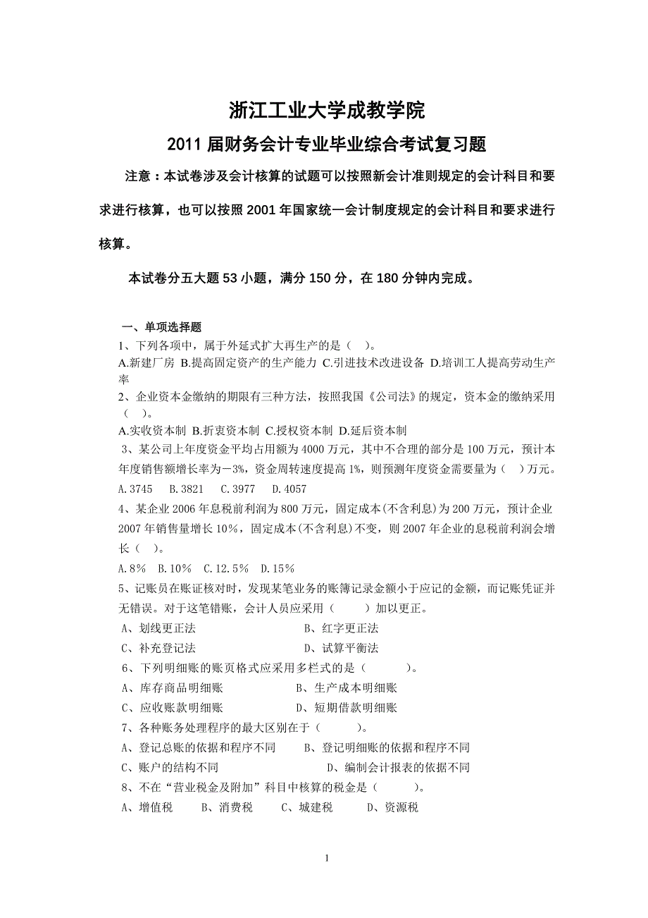 财务会计专业毕业综合考试复习题_第1页