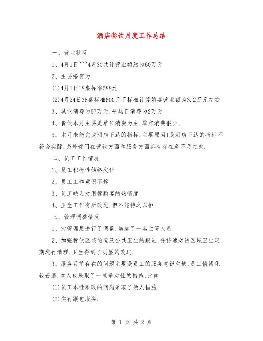 酒店餐饮月度工作总结_第1页