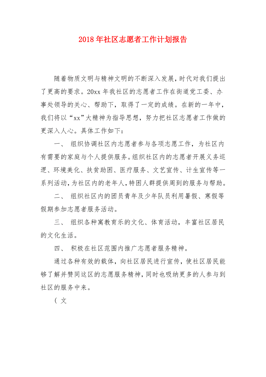 2018年社区志愿者工作计划报告_第1页