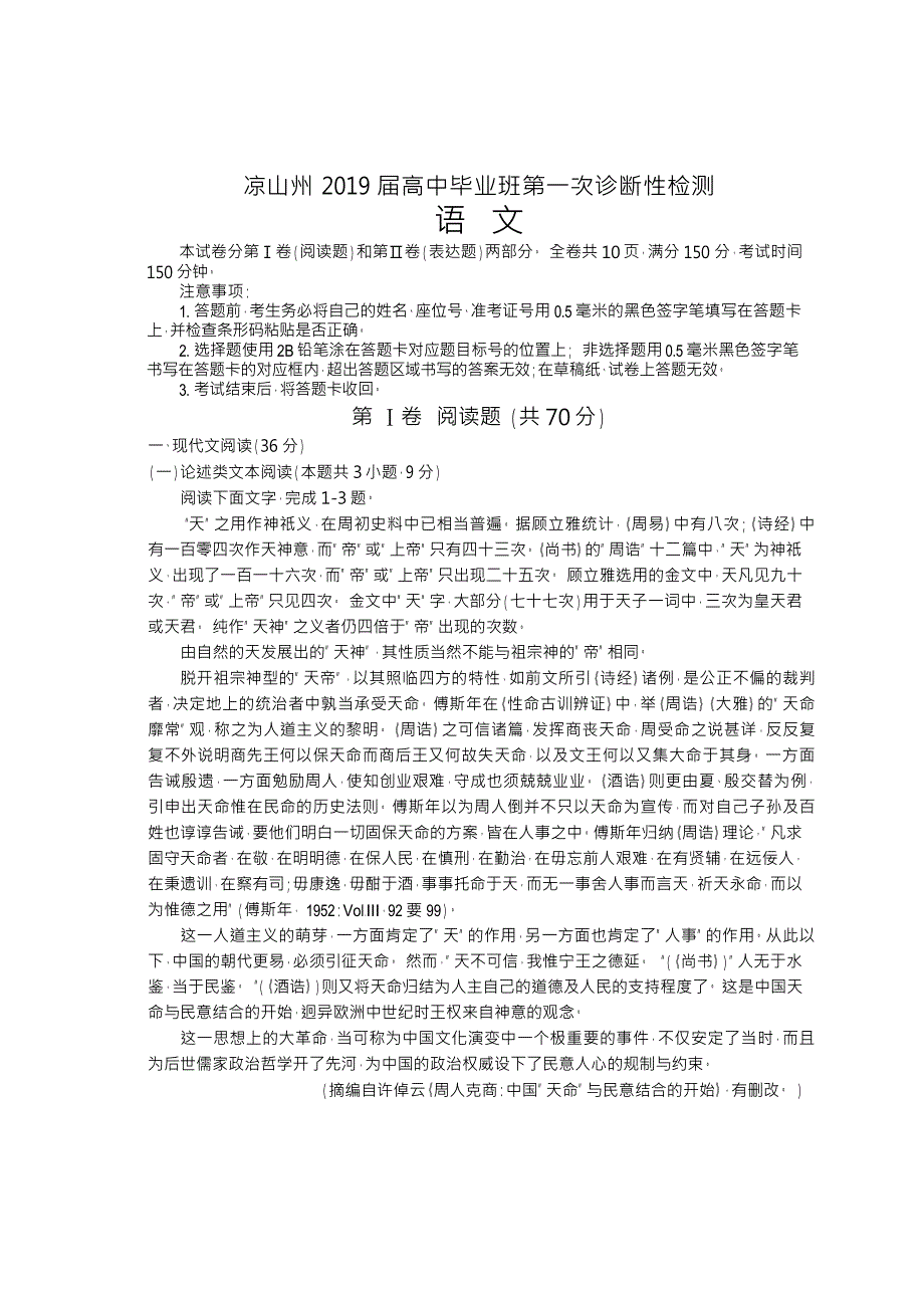 四川省凉山州2019届高中毕业班第一次诊断性检测语文试题_第1页