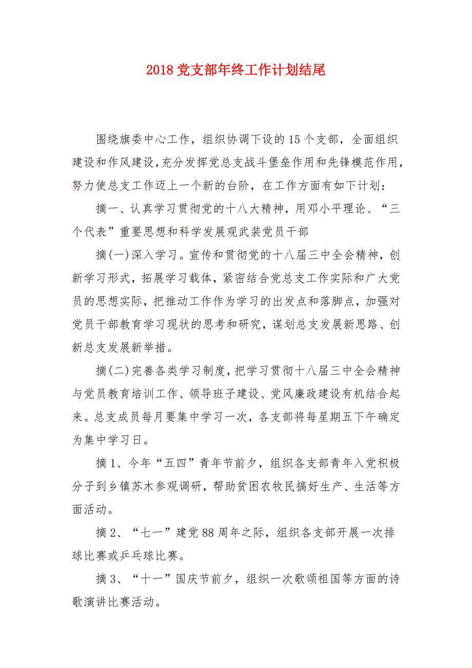 2018党支部年终工作计划结尾_第1页