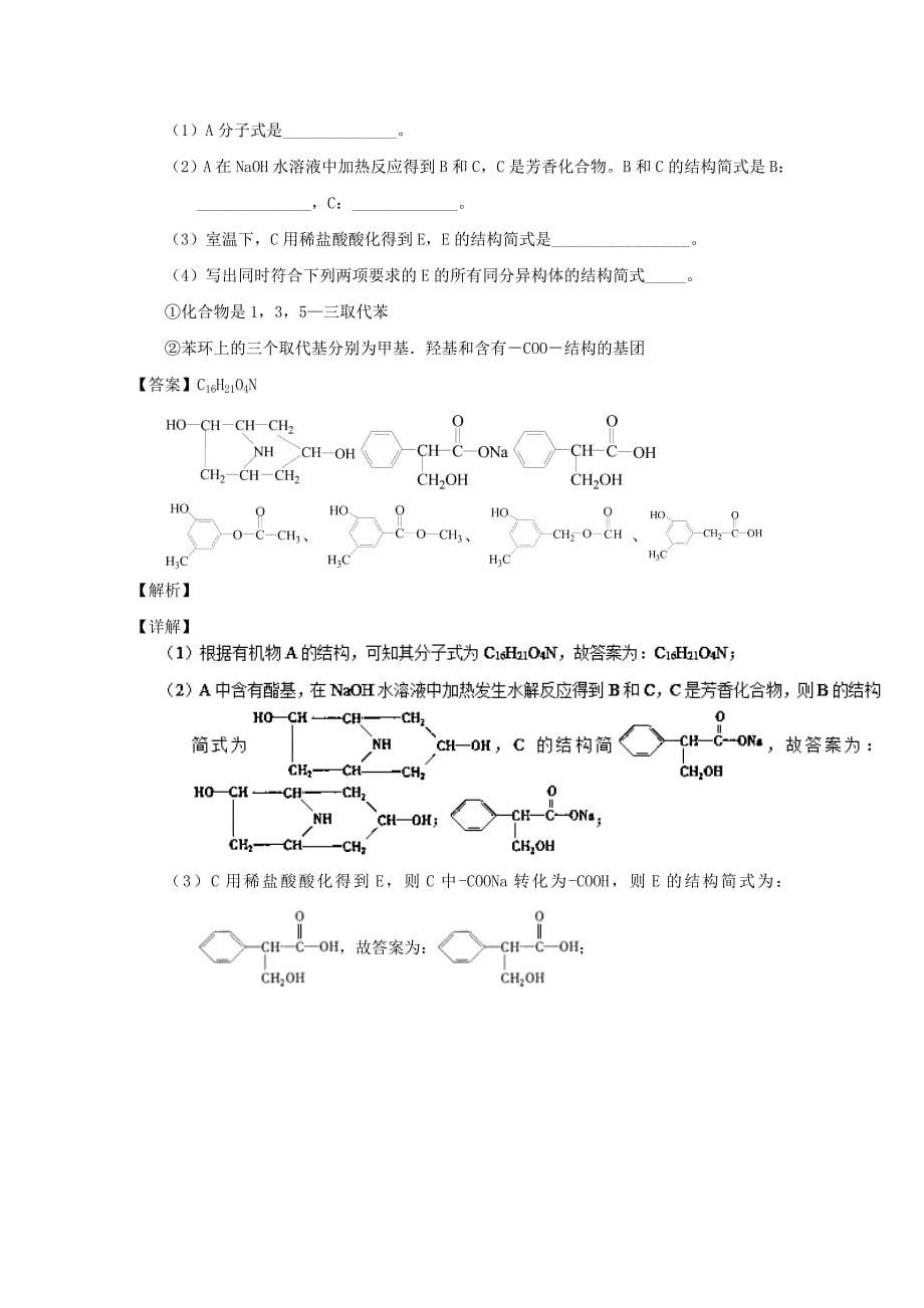 专题40 同分异构判断及同分异构体的书写-2019年高考化学备考之百强校大题狂练系列 word版含解析_第5页